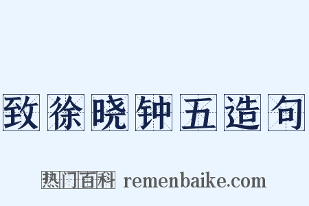 致徐晓钟五造句是什么意思的图片
